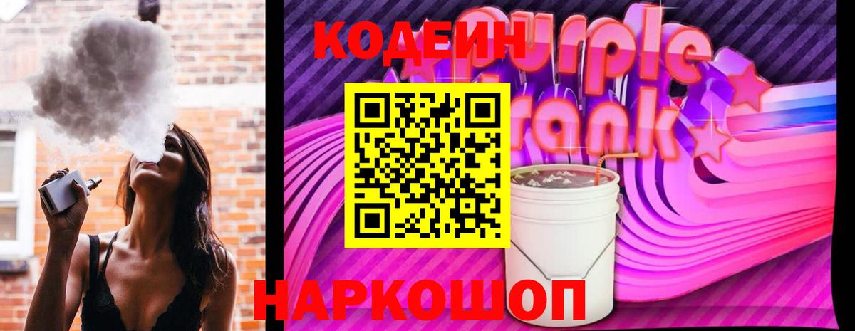 Codein Purple Drank Воронеж