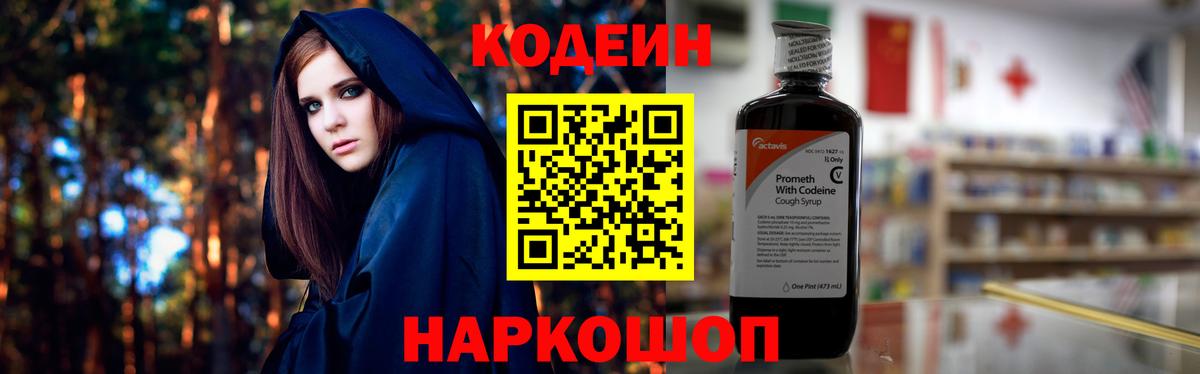 Кодеин Purple Drank  Вход с VPN  Codein Purple Drank  Воронеж 